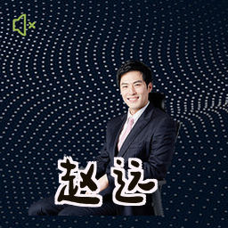 赵远